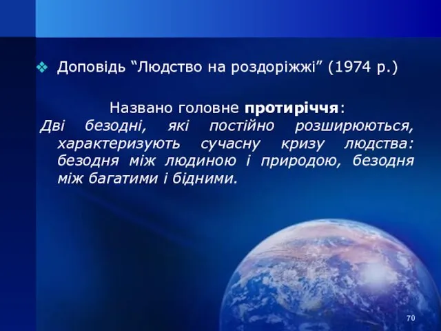 Доповідь “Людство на роздоріжжі” (1974 р.) Названо головне протиріччя: Дві безодні, які