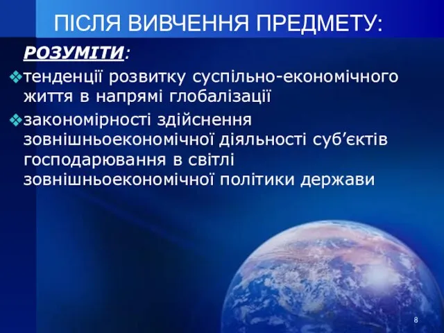 ПІСЛЯ ВИВЧЕННЯ ПРЕДМЕТУ: РОЗУМІТИ: тенденції розвитку суспільно-економічного життя в напрямі глобалізації закономірності