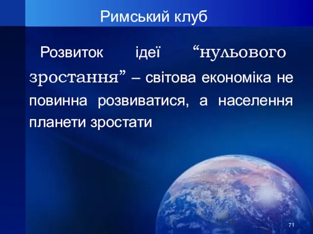 Римський клуб Розвиток ідеї “нульового зростання” – світова економіка не повинна розвиватися, а населення планети зростати