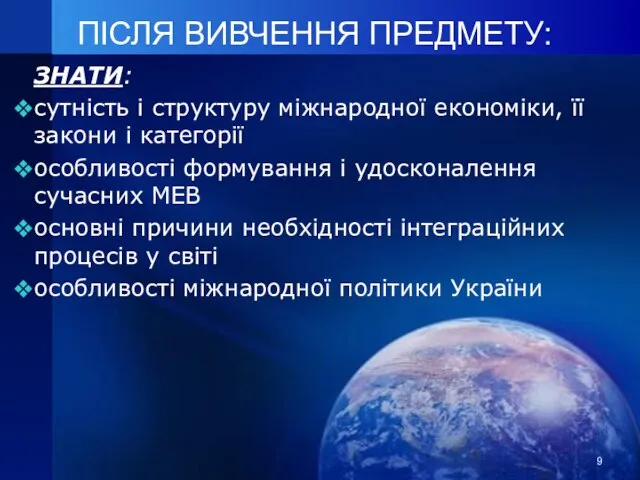 ПІСЛЯ ВИВЧЕННЯ ПРЕДМЕТУ: ЗНАТИ: сутність і структуру міжнародної економіки, її закони і