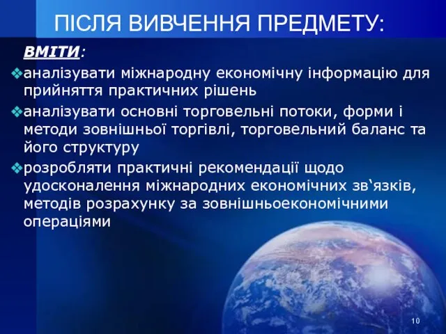 ПІСЛЯ ВИВЧЕННЯ ПРЕДМЕТУ: ВМІТИ: аналізувати міжнародну економічну інформацію для прийняття практичних рішень