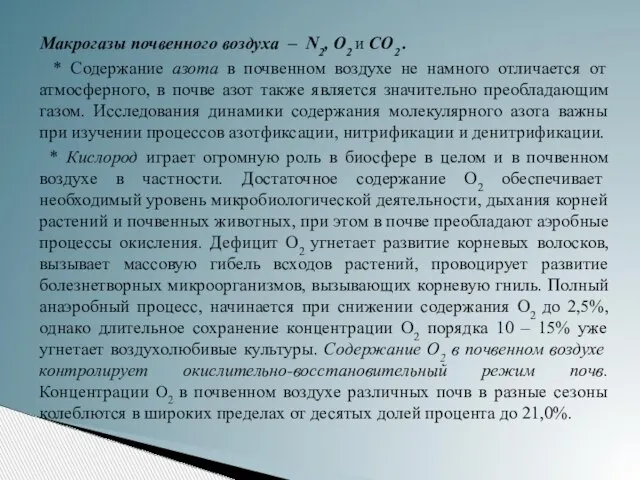 Макрогазы почвенного воздуха – N2, О2 и СО2 . * Содержание азота