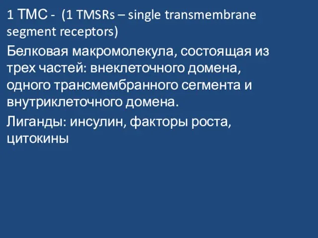 1 ТМС - (1 TMSRs – single transmembrane segment receptors) Белковая макромолекула,