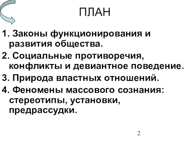 ПЛАН 1. Законы функционирования и развития общества. 2. Социальные противоречия, конфликты и