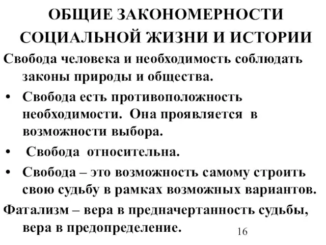 ОБЩИЕ ЗАКОНОМЕРНОСТИ СОЦИАЛЬНОЙ ЖИЗНИ И ИСТОРИИ Свобода человека и необходимость соблюдать законы