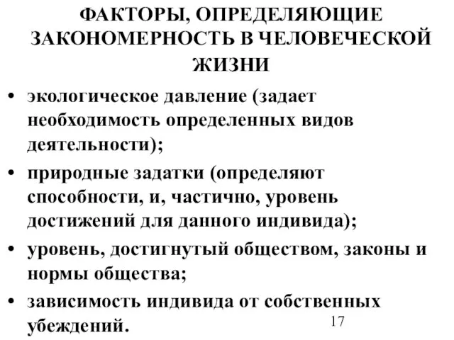 ФАКТОРЫ, ОПРЕДЕЛЯЮЩИЕ ЗАКОНОМЕРНОСТЬ В ЧЕЛОВЕЧЕСКОЙ ЖИЗНИ экологическое давление (задает необходимость определенных видов