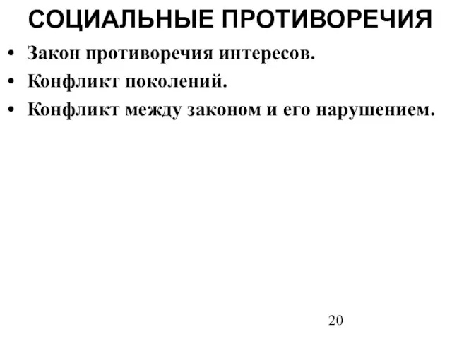 СОЦИАЛЬНЫЕ ПРОТИВОРЕЧИЯ Закон противоречия интересов. Конфликт поколений. Конфликт между законом и его нарушением.