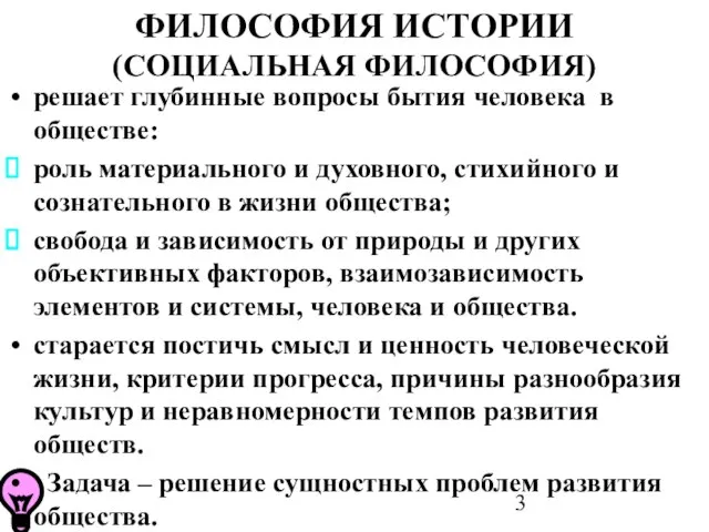 решает глубинные вопросы бытия человека в обществе: роль материального и духовного, стихийного