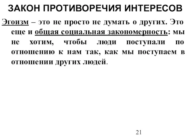 ЗАКОН ПРОТИВОРЕЧИЯ ИНТЕРЕСОВ Эгоизм – это не просто не думать о других.