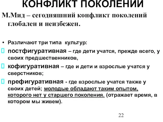 КОНФЛИКТ ПОКОЛЕНИЙ М.Мид – сегодняшний конфликт поколений глобален и неизбежен. Различают три