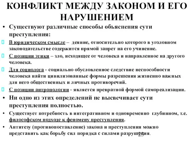 КОНФЛИКТ МЕЖДУ ЗАКОНОМ И ЕГО НАРУШЕНИЕМ Существуют различные способы объяснения сути преступления: