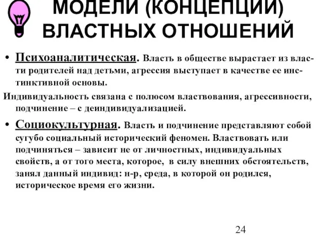 МОДЕЛИ (КОНЦЕПЦИИ) ВЛАСТНЫХ ОТНОШЕНИЙ Психоаналитическая. Власть в обществе вырастает из влас-ти родителей