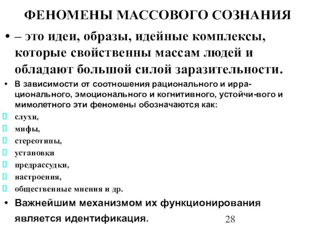 ФЕНОМЕНЫ МАССОВОГО СОЗНАНИЯ – это идеи, образы, идейные комплексы, которые свойственны массам