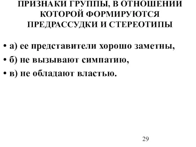 ПРИЗНАКИ ГРУППЫ, В ОТНОШЕНИИ КОТОРОЙ ФОРМИРУЮТСЯ ПРЕДРАССУДКИ И СТЕРЕОТИПЫ а) ее представители