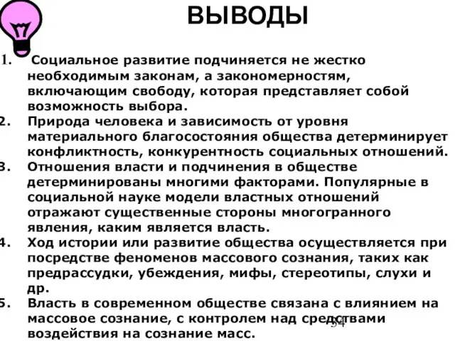 ВЫВОДЫ Социальное развитие подчиняется не жестко необходимым законам, а закономерностям, включающим свободу,