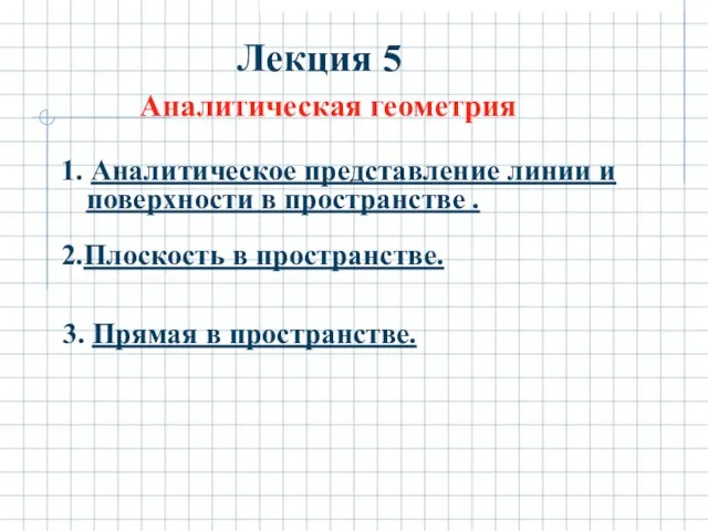 Лекция 5 Аналитическая геометрия 1. Аналитическое представление линии и поверхности в пространстве