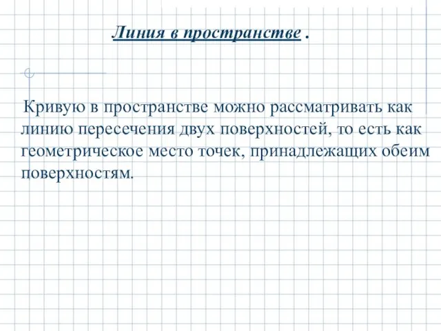 Линия в пространстве . Кривую в пространстве можно рассматривать как линию пересечения