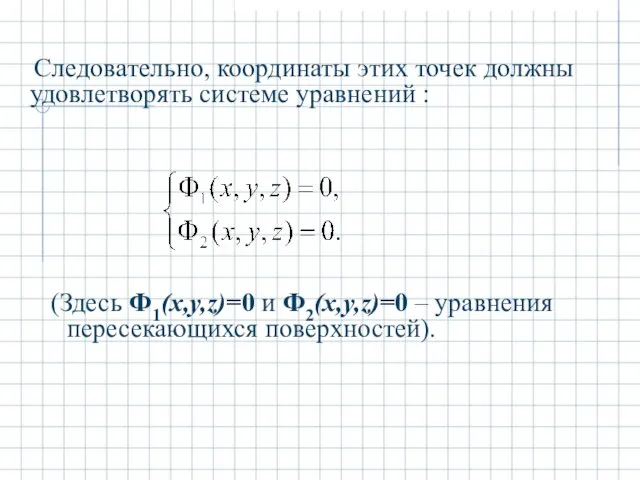 Следовательно, координаты этих точек должны удовлетворять системе уравнений : (Здесь Ф1(x,y,z)=0 и