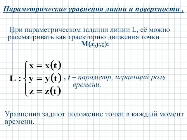 Параметрические уравнения линии и поверхности . При параметрическом задании линии L, её