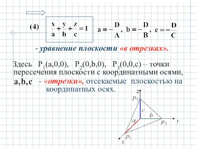 - уравнение плоскости «в отрезках». Здесь P1(a,0,0), P2(0,b,0), P3(0,0,c) – точки пересечения