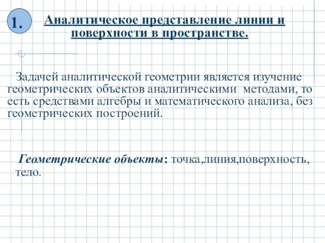 Аналитическое представление линии и поверхности в пространстве. Задачей аналитической геометрии является изучение