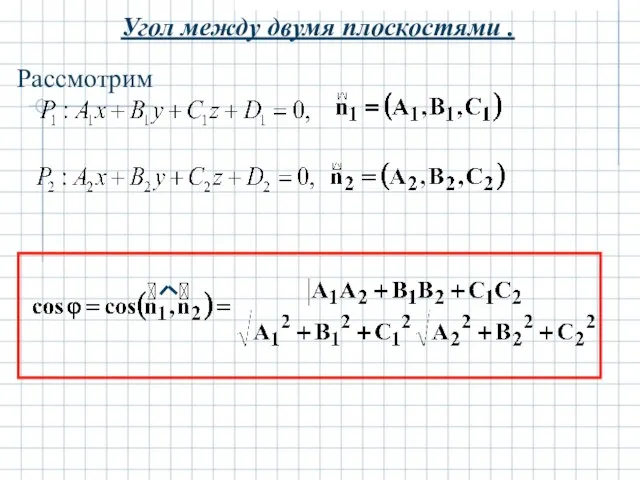 Угол между двумя плоскостями . Рассмотрим