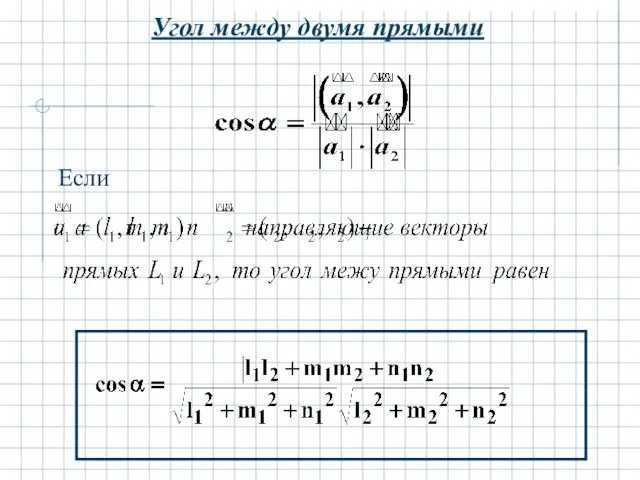 Угол между двумя прямыми Если