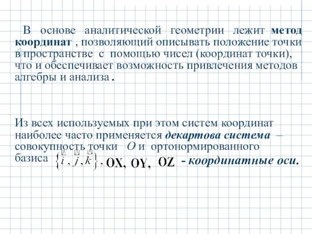 В основе аналитической геометрии лежит метод координат , позволяющий описывать положение точки