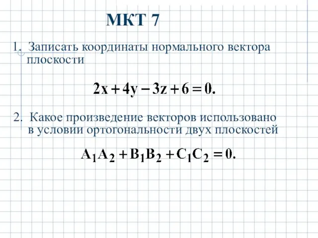 МКТ 7 1. Записать координаты нормального вектора плоскости 2. Какое произведение векторов