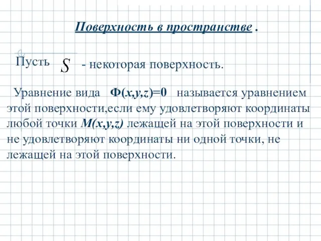 Поверхность в пространстве . Пусть - некоторая поверхность. Уравнение вида Ф(x,y,z)=0 называется