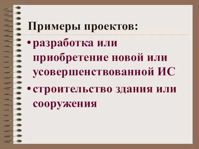 Примеры проектов: разработка или приобретение новой или усовершенствованной ИС строительство здания или сооружения