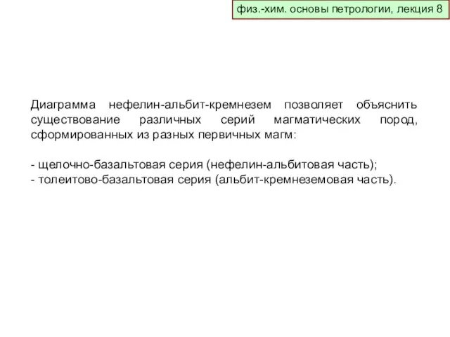 физ.-хим. основы петрологии, лекция 8 Диаграмма нефелин-альбит-кремнезем позволяет объяснить существование различных серий