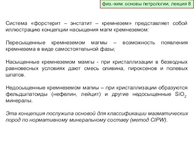 физ.-хим. основы петрологии, лекция 8 Система «форстерит – энстатит – кремнезем» представляет