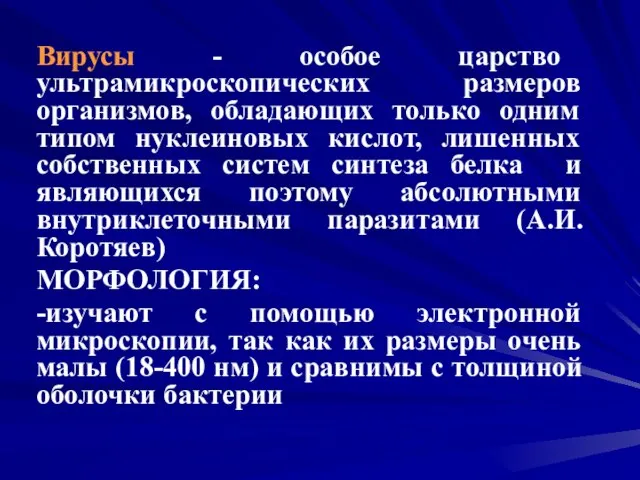 Вирусы - особое царство ультрамикроскопических размеров организмов, обладающих только одним типом нуклеиновых