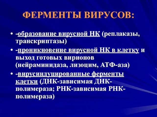 ФЕРМЕНТЫ ВИРУСОВ: -образование вирусной НК (реплаказы, транскриптазы) -проникновение вирусной НК в клетку