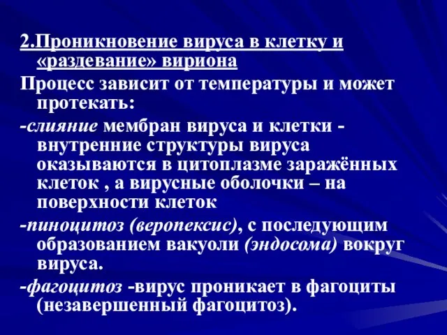 2.Проникновение вируса в клетку и «раздевание» вириона Процесс зависит от температуры и