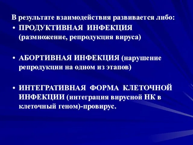 В результате взаимодействия развивается либо: ПРОДУКТИВНАЯ ИНФЕКЦИЯ (размножение, репродукция вируса) АБОРТИВНАЯ ИНФЕКЦИЯ