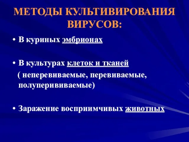 МЕТОДЫ КУЛЬТИВИРОВАНИЯ ВИРУСОВ: В куриных эмбрионах В культурах клеток и тканей (