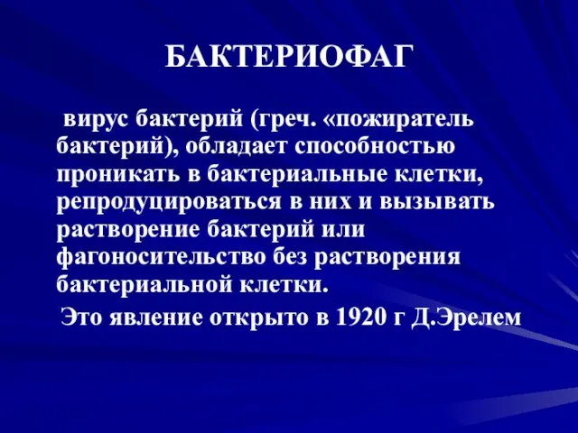 БАКТЕРИОФАГ вирус бактерий (греч. «пожиратель бактерий), обладает способностью проникать в бактериальные клетки,