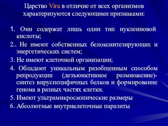 Царство Vira в отличие от всех организмов характеризуются следующими признаками: 1. Они