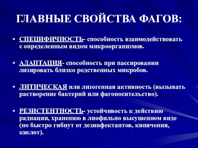 ГЛАВНЫЕ СВОЙСТВА ФАГОВ: СПЕЦИФИЧНОСТЬ- способность взаимодействовать с определенным видом микроорганизмов. АДАПТАЦИЯ- способность