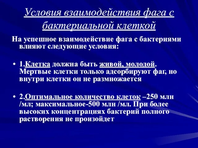 Условия взаимодействия фага с бактериальной клеткой На успешное взаимодействие фага с бактериями