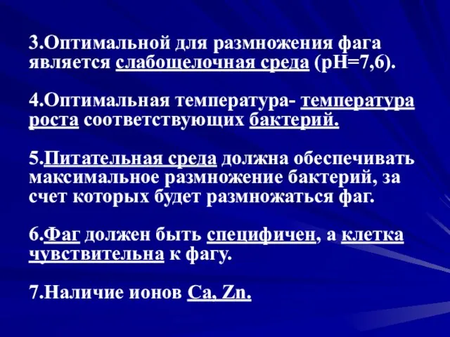 3.Оптимальной для размножения фага является слабощелочная среда (pH=7,6). 4.Оптимальная температура- температура роста