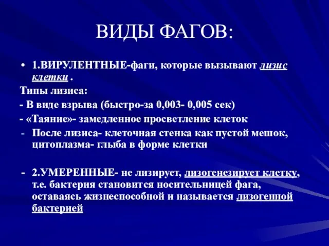 ВИДЫ ФАГОВ: 1.ВИРУЛЕНТНЫЕ-фаги, которые вызывают лизис клетки . Типы лизиса: - В