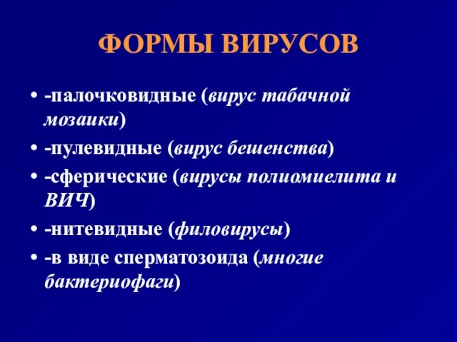 ФОРМЫ ВИРУСОВ -палочковидные (вирус табачной мозаики) -пулевидные (вирус бешенства) -сферические (вирусы полиомиелита