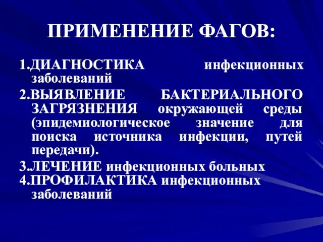 ПРИМЕНЕНИЕ ФАГОВ: 1.ДИАГНОСТИКА инфекционных заболеваний 2.ВЫЯВЛЕНИЕ БАКТЕРИАЛЬНОГО ЗАГРЯЗНЕНИЯ окружающей среды (эпидемиологическое значение