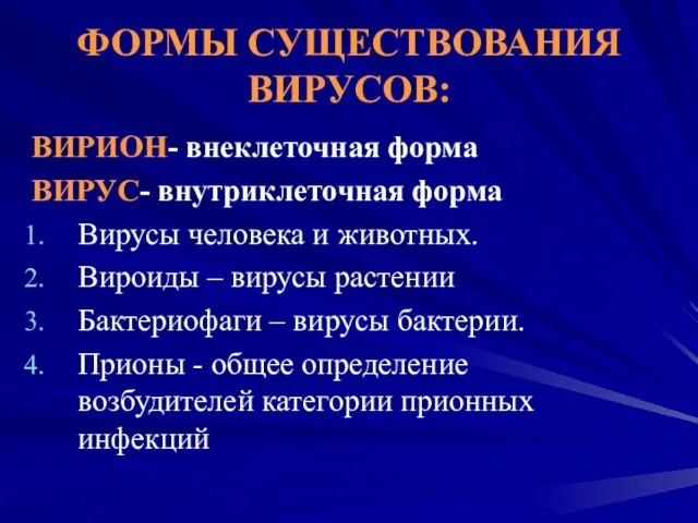 ФОРМЫ СУЩЕСТВОВАНИЯ ВИРУСОВ: ВИРИОН- внеклеточная форма ВИРУС- внутриклеточная форма Вирусы человека и