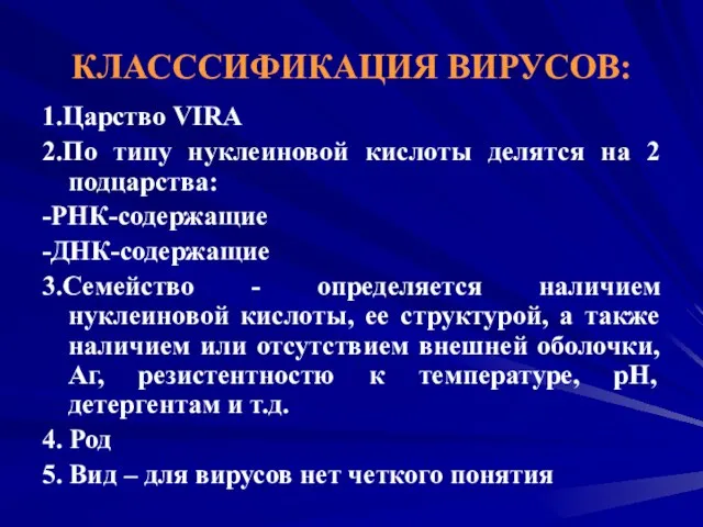 КЛАСССИФИКАЦИЯ ВИРУСОВ: 1.Царство VIRA 2.По типу нуклеиновой кислоты делятся на 2 подцарства: