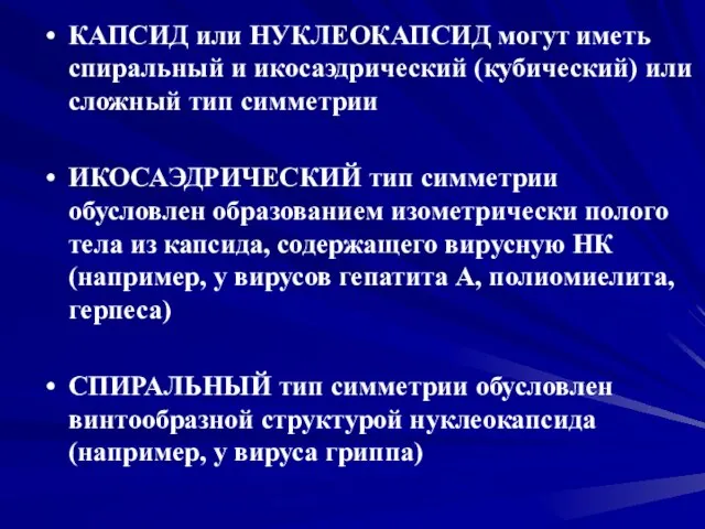 КАПСИД или НУКЛЕОКАПСИД могут иметь спиральный и икосаэдрический (кубический) или сложный тип