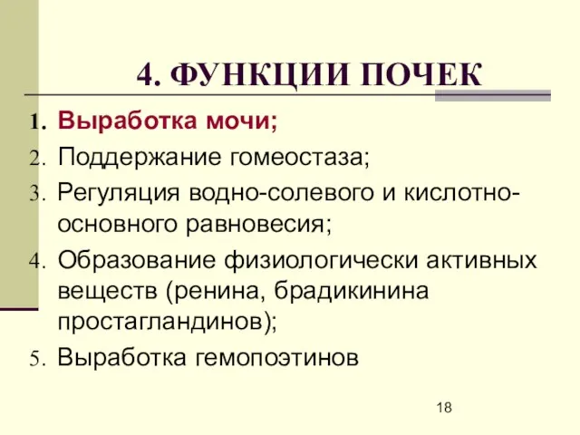 4. ФУНКЦИИ ПОЧЕК Выработка мочи; Поддержание гомеостаза; Регуляция водно-солевого и кислотно-основного равновесия;